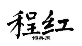 翁闿运程红楷书个性签名怎么写