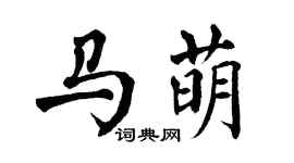 翁闿运马萌楷书个性签名怎么写