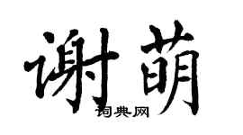 翁闿运谢萌楷书个性签名怎么写