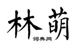 翁闿运林萌楷书个性签名怎么写