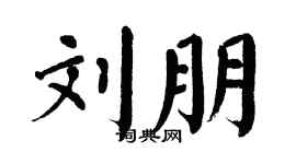 翁闿运刘朋楷书个性签名怎么写