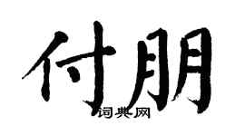 翁闿运付朋楷书个性签名怎么写