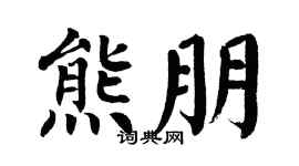 翁闿运熊朋楷书个性签名怎么写