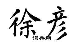 翁闿运徐彦楷书个性签名怎么写