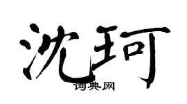 翁闿运沈珂楷书个性签名怎么写