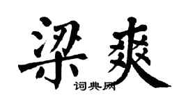 翁闿运梁爽楷书个性签名怎么写