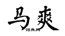 翁闿运马爽楷书个性签名怎么写