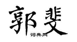 翁闿运郭斐楷书个性签名怎么写