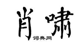 翁闿运肖啸楷书个性签名怎么写