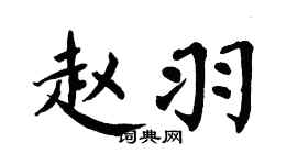 翁闿运赵羽楷书个性签名怎么写