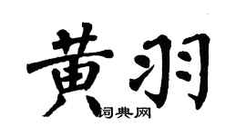 翁闿运黄羽楷书个性签名怎么写