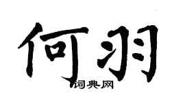 翁闿运何羽楷书个性签名怎么写