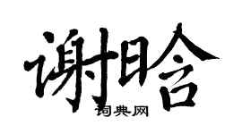 翁闿运谢晗楷书个性签名怎么写