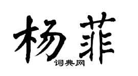 翁闿运杨菲楷书个性签名怎么写