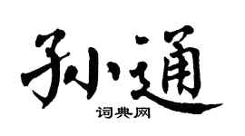 翁闿运孙通楷书个性签名怎么写