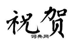 翁闿运祝贺楷书个性签名怎么写