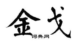 翁闿运金戈楷书个性签名怎么写