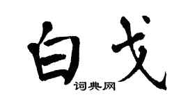 翁闿运白戈楷书个性签名怎么写