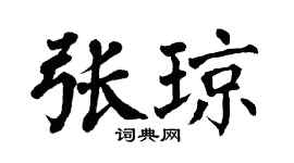 翁闿运张琼楷书个性签名怎么写