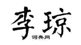 翁闿运李琼楷书个性签名怎么写