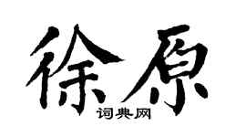 翁闿运徐原楷书个性签名怎么写