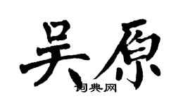 翁闿运吴原楷书个性签名怎么写