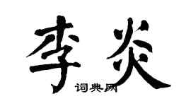 翁闿运李炎楷书个性签名怎么写