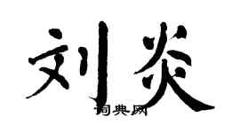 翁闿运刘炎楷书个性签名怎么写