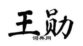 翁闿运王勋楷书个性签名怎么写