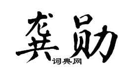 翁闿运龚勋楷书个性签名怎么写