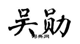 翁闿运吴勋楷书个性签名怎么写