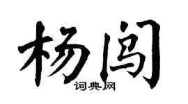 翁闿运杨闯楷书个性签名怎么写