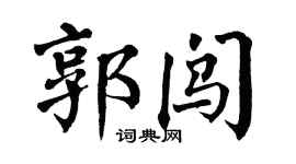 翁闿运郭闯楷书个性签名怎么写