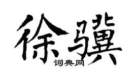 翁闿运徐骥楷书个性签名怎么写