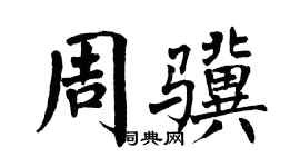 翁闿运周骥楷书个性签名怎么写