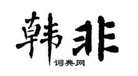 翁闿运韩非楷书个性签名怎么写