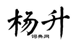 翁闿运杨升楷书个性签名怎么写