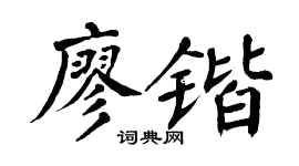 翁闿运廖锴楷书个性签名怎么写