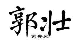 翁闿运郭壮楷书个性签名怎么写