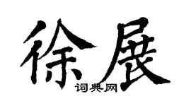 翁闿运徐展楷书个性签名怎么写