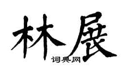 翁闿运林展楷书个性签名怎么写