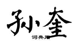 翁闿运孙奎楷书个性签名怎么写