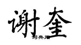 翁闿运谢奎楷书个性签名怎么写