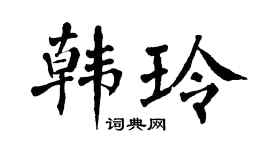 翁闿运韩玲楷书个性签名怎么写