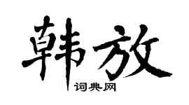 翁闿运韩放楷书个性签名怎么写