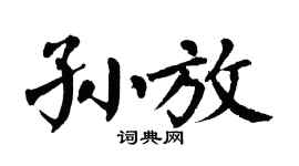 翁闿运孙放楷书个性签名怎么写