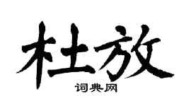 翁闿运杜放楷书个性签名怎么写