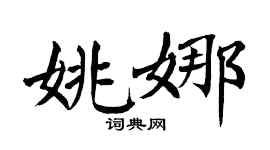 翁闿运姚娜楷书个性签名怎么写