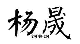 翁闿运杨晟楷书个性签名怎么写