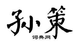 翁闿运孙策楷书个性签名怎么写